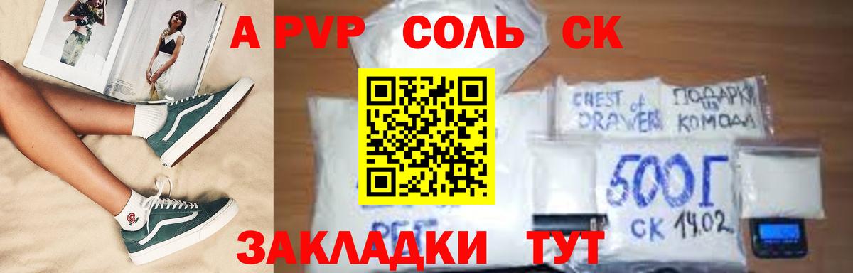 A-PVP Соль Котлас