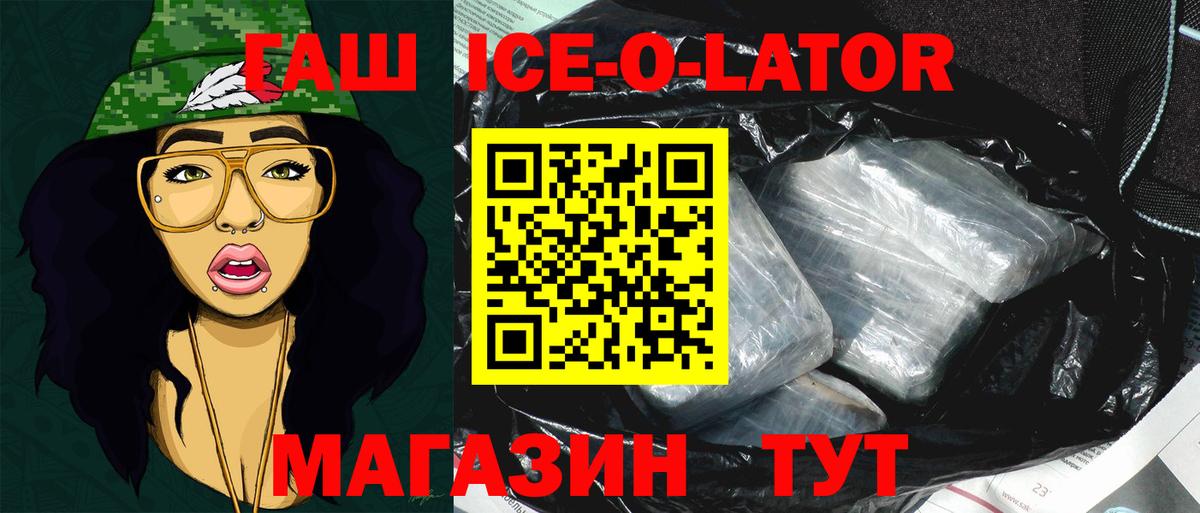 ГАШ Ice-O-Lator  Вход с VPN  купить закладку  ГАШИШ ice o lator  Котлас  ГАШ 